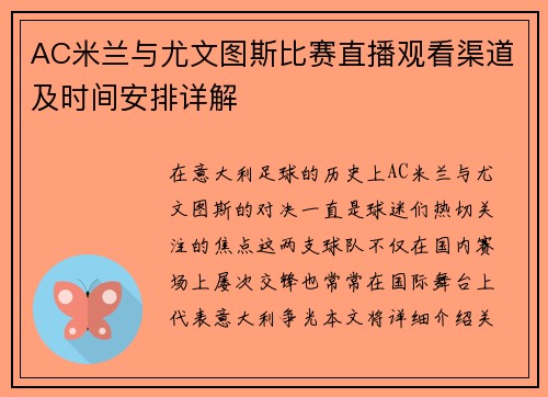 AC米兰与尤文图斯比赛直播观看渠道及时间安排详解