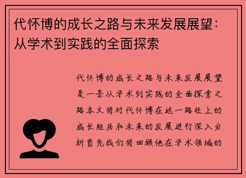代怀博的成长之路与未来发展展望：从学术到实践的全面探索