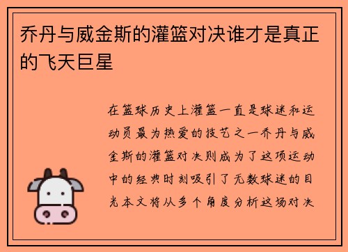 乔丹与威金斯的灌篮对决谁才是真正的飞天巨星