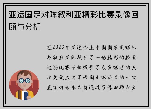 亚运国足对阵叙利亚精彩比赛录像回顾与分析