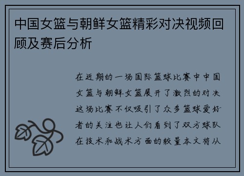 中国女篮与朝鲜女篮精彩对决视频回顾及赛后分析