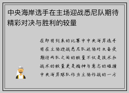 中央海岸选手在主场迎战悉尼队期待精彩对决与胜利的较量