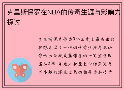 克里斯保罗在NBA的传奇生涯与影响力探讨