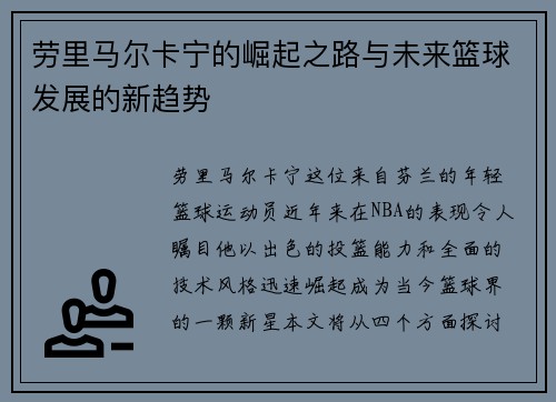 劳里马尔卡宁的崛起之路与未来篮球发展的新趋势