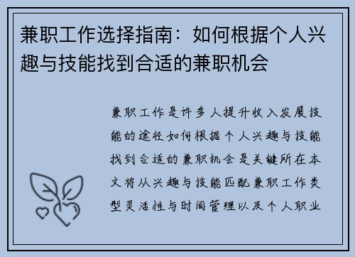 兼职工作选择指南：如何根据个人兴趣与技能找到合适的兼职机会
