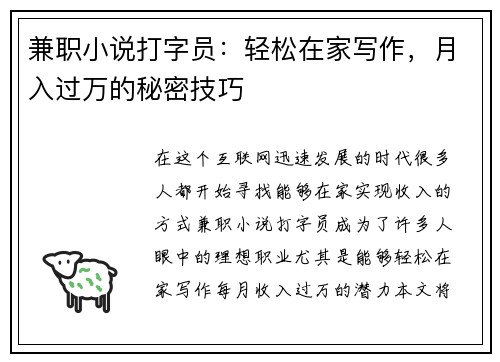 兼职小说打字员：轻松在家写作，月入过万的秘密技巧