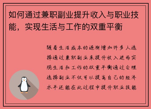 如何通过兼职副业提升收入与职业技能，实现生活与工作的双重平衡