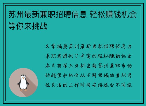苏州最新兼职招聘信息 轻松赚钱机会等你来挑战