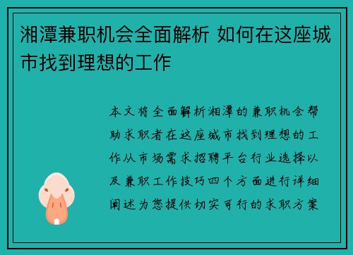 湘潭兼职机会全面解析 如何在这座城市找到理想的工作