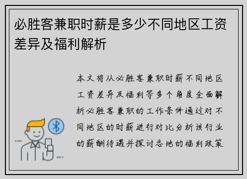 必胜客兼职时薪是多少不同地区工资差异及福利解析