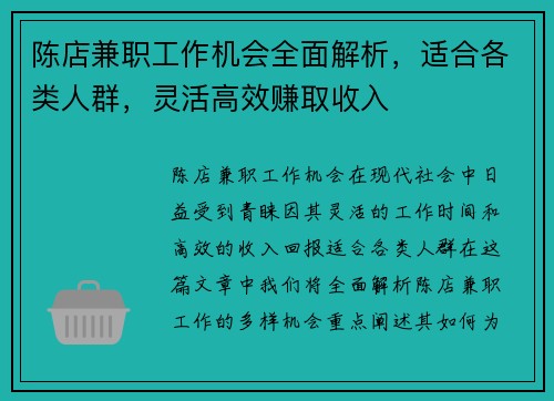 陈店兼职工作机会全面解析，适合各类人群，灵活高效赚取收入