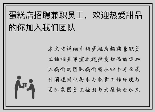 蛋糕店招聘兼职员工，欢迎热爱甜品的你加入我们团队