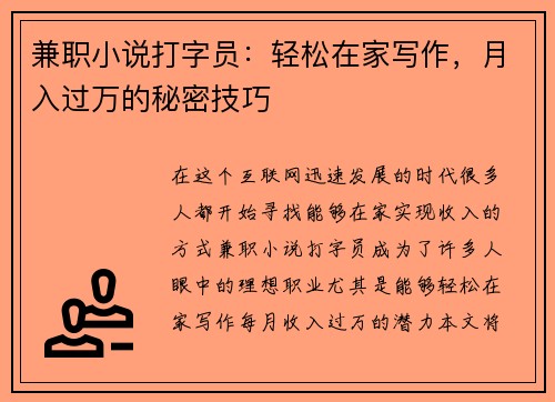 兼职小说打字员：轻松在家写作，月入过万的秘密技巧
