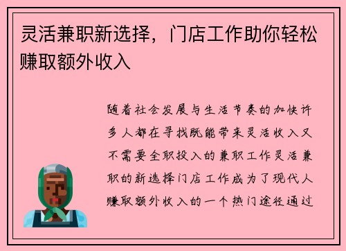 灵活兼职新选择，门店工作助你轻松赚取额外收入