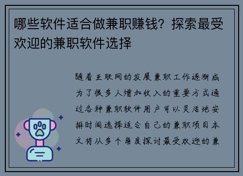 哪些软件适合做兼职赚钱？探索最受欢迎的兼职软件选择