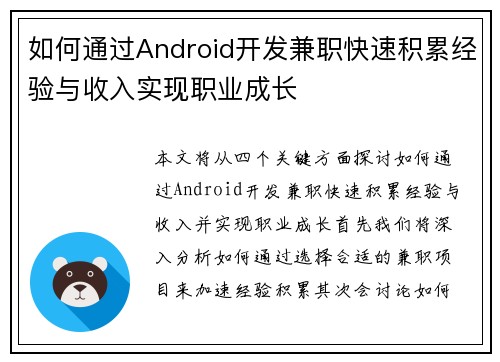 如何通过Android开发兼职快速积累经验与收入实现职业成长