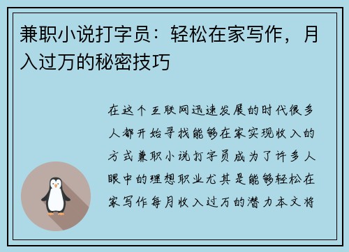 兼职小说打字员：轻松在家写作，月入过万的秘密技巧