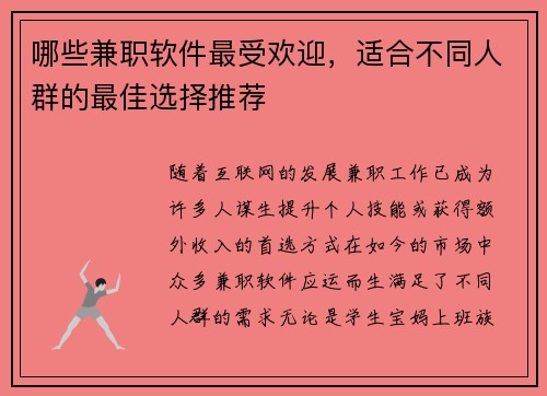 哪些兼职软件最受欢迎，适合不同人群的最佳选择推荐