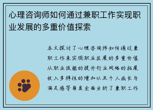 心理咨询师如何通过兼职工作实现职业发展的多重价值探索