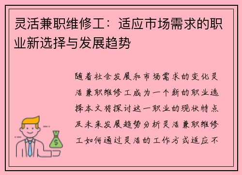 灵活兼职维修工：适应市场需求的职业新选择与发展趋势