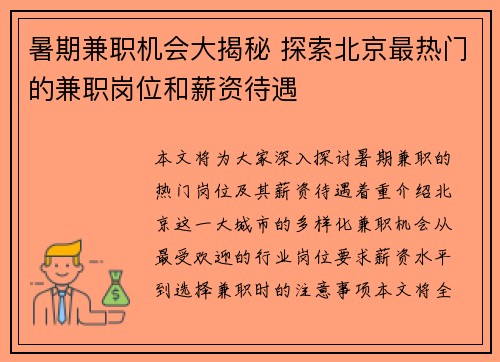 暑期兼职机会大揭秘 探索北京最热门的兼职岗位和薪资待遇