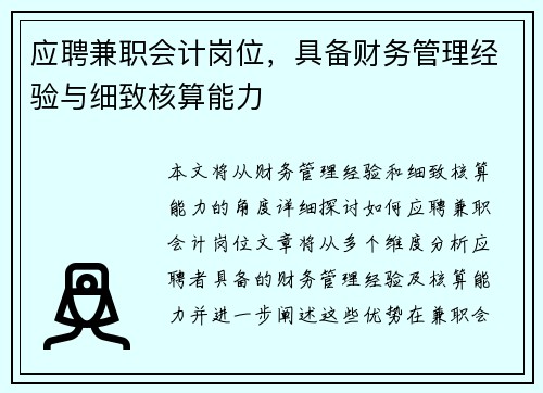 应聘兼职会计岗位，具备财务管理经验与细致核算能力