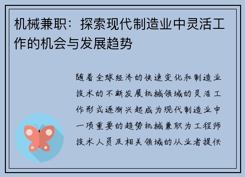 机械兼职：探索现代制造业中灵活工作的机会与发展趋势