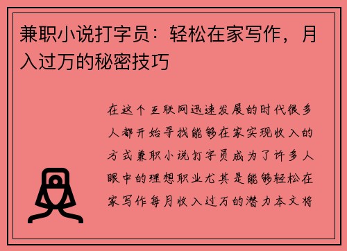 兼职小说打字员：轻松在家写作，月入过万的秘密技巧