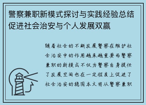 警察兼职新模式探讨与实践经验总结促进社会治安与个人发展双赢