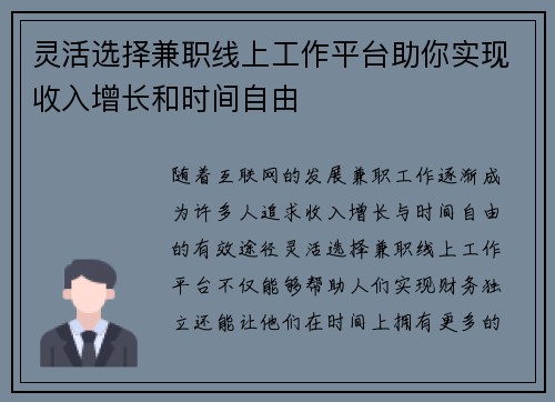 灵活选择兼职线上工作平台助你实现收入增长和时间自由