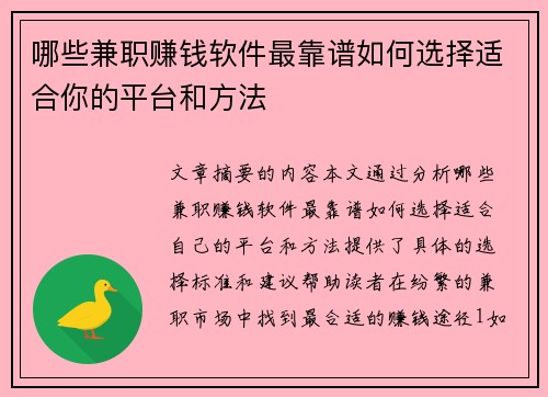 哪些兼职赚钱软件最靠谱如何选择适合你的平台和方法