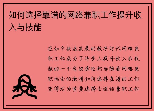 如何选择靠谱的网络兼职工作提升收入与技能