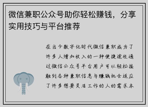 微信兼职公众号助你轻松赚钱，分享实用技巧与平台推荐