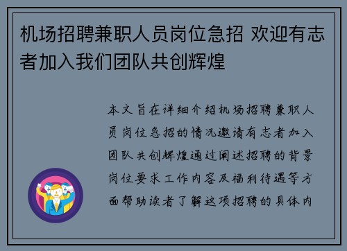 机场招聘兼职人员岗位急招 欢迎有志者加入我们团队共创辉煌