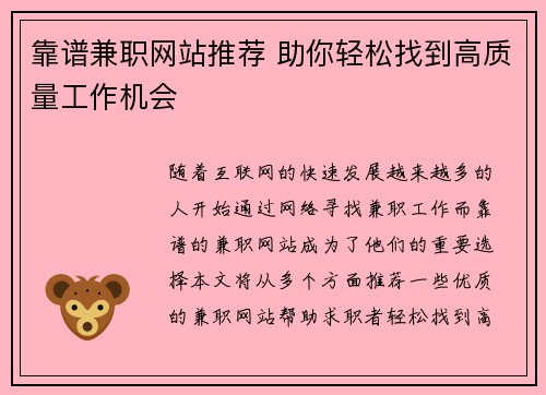 靠谱兼职网站推荐 助你轻松找到高质量工作机会