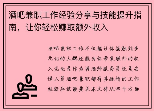 酒吧兼职工作经验分享与技能提升指南，让你轻松赚取额外收入