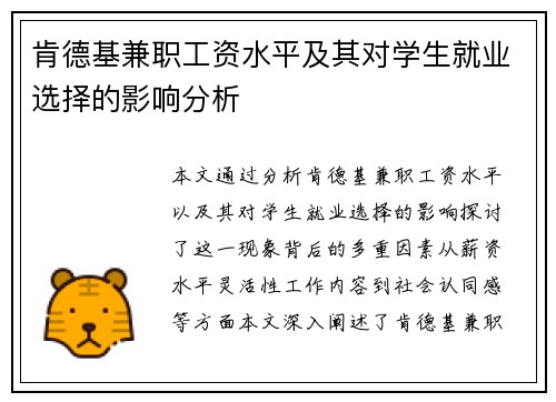肯德基兼职工资水平及其对学生就业选择的影响分析