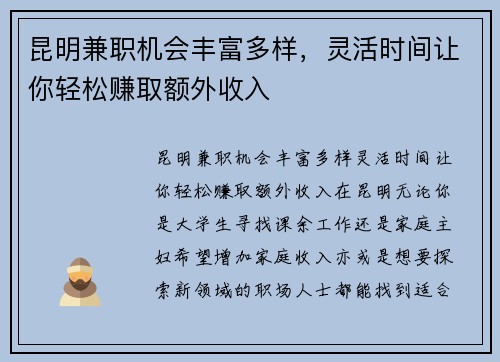 昆明兼职机会丰富多样，灵活时间让你轻松赚取额外收入