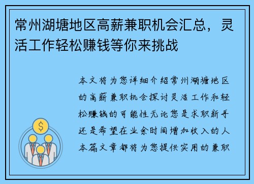 常州湖塘地区高薪兼职机会汇总，灵活工作轻松赚钱等你来挑战