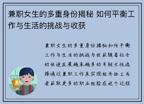 兼职女生的多重身份揭秘 如何平衡工作与生活的挑战与收获