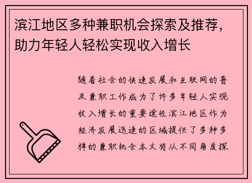 滨江地区多种兼职机会探索及推荐，助力年轻人轻松实现收入增长