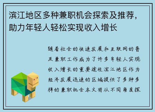 滨江地区多种兼职机会探索及推荐，助力年轻人轻松实现收入增长