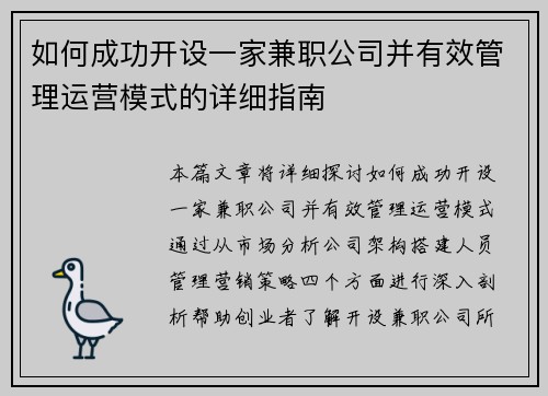如何成功开设一家兼职公司并有效管理运营模式的详细指南