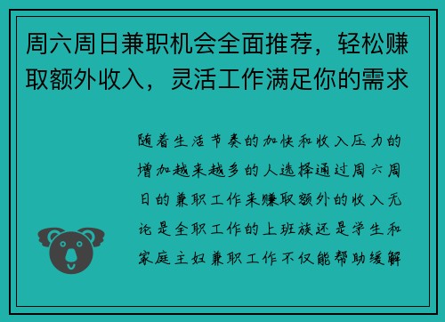 周六周日兼职机会全面推荐，轻松赚取额外收入，灵活工作满足你的需求